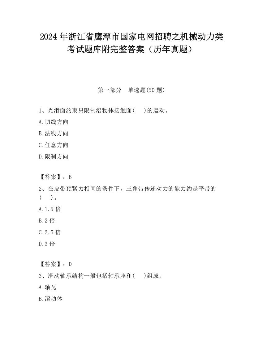 2024年浙江省鹰潭市国家电网招聘之机械动力类考试题库附完整答案（历年真题）