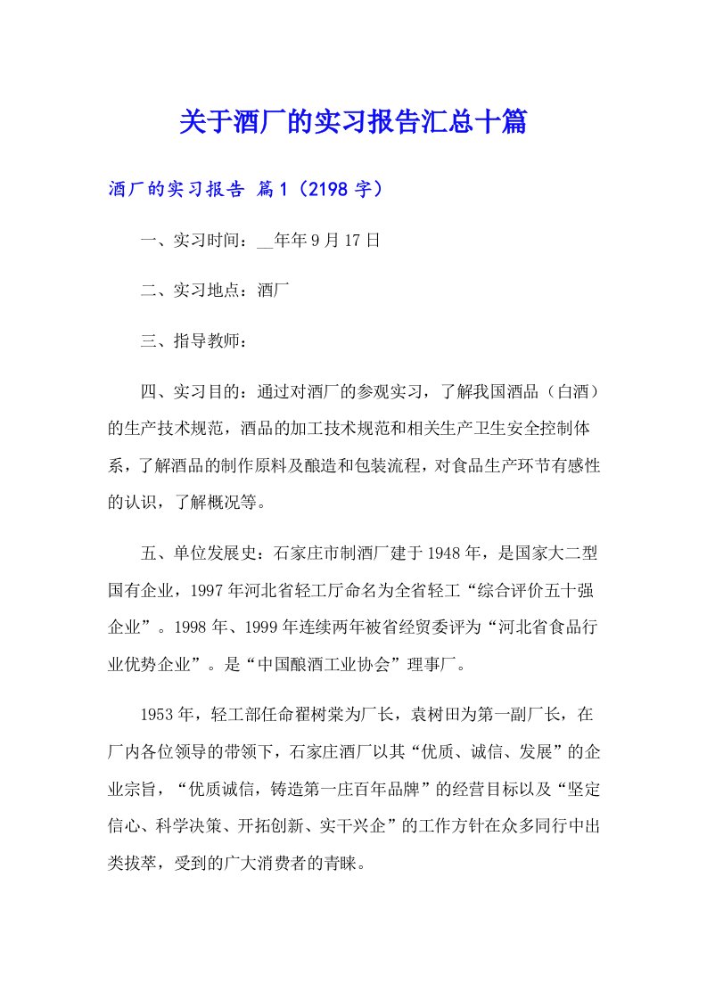 关于酒厂的实习报告汇总十篇