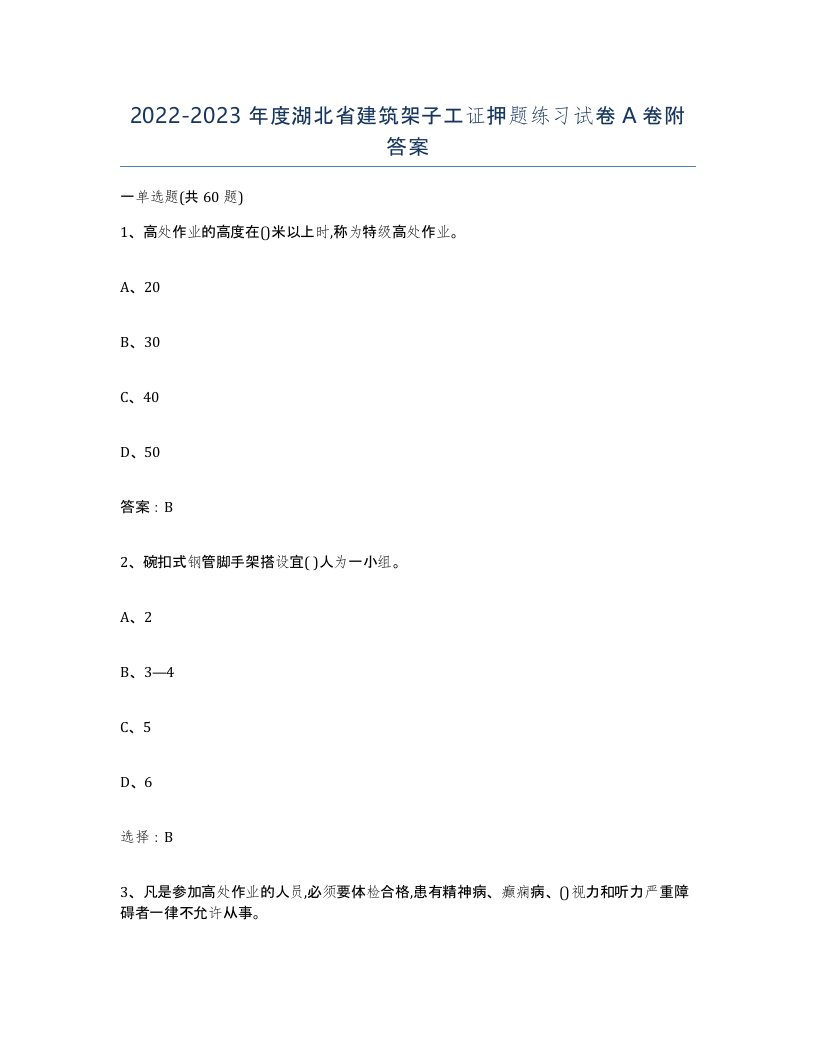 2022-2023年度湖北省建筑架子工证押题练习试卷A卷附答案