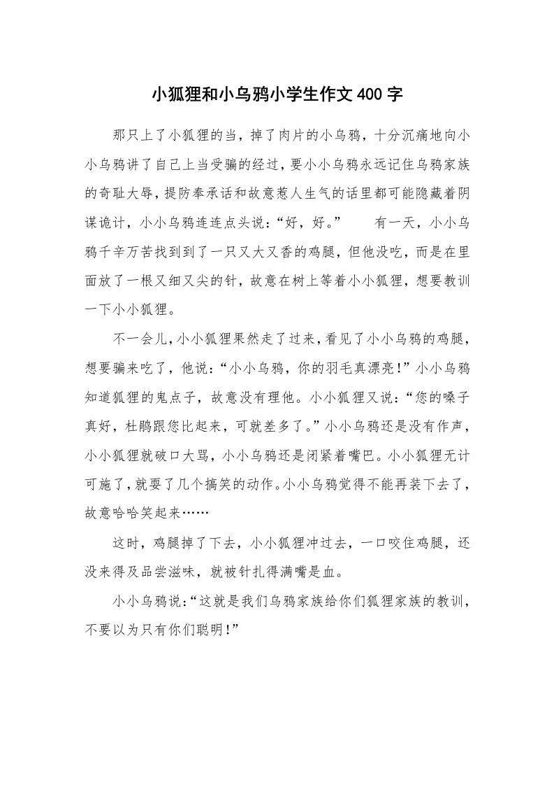 小狐狸和小乌鸦小学生作文400字