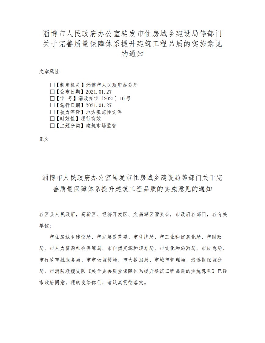 淄博市人民政府办公室转发市住房城乡建设局等部门关于完善质量保障体系提升建筑工程品质的实施意见的通知