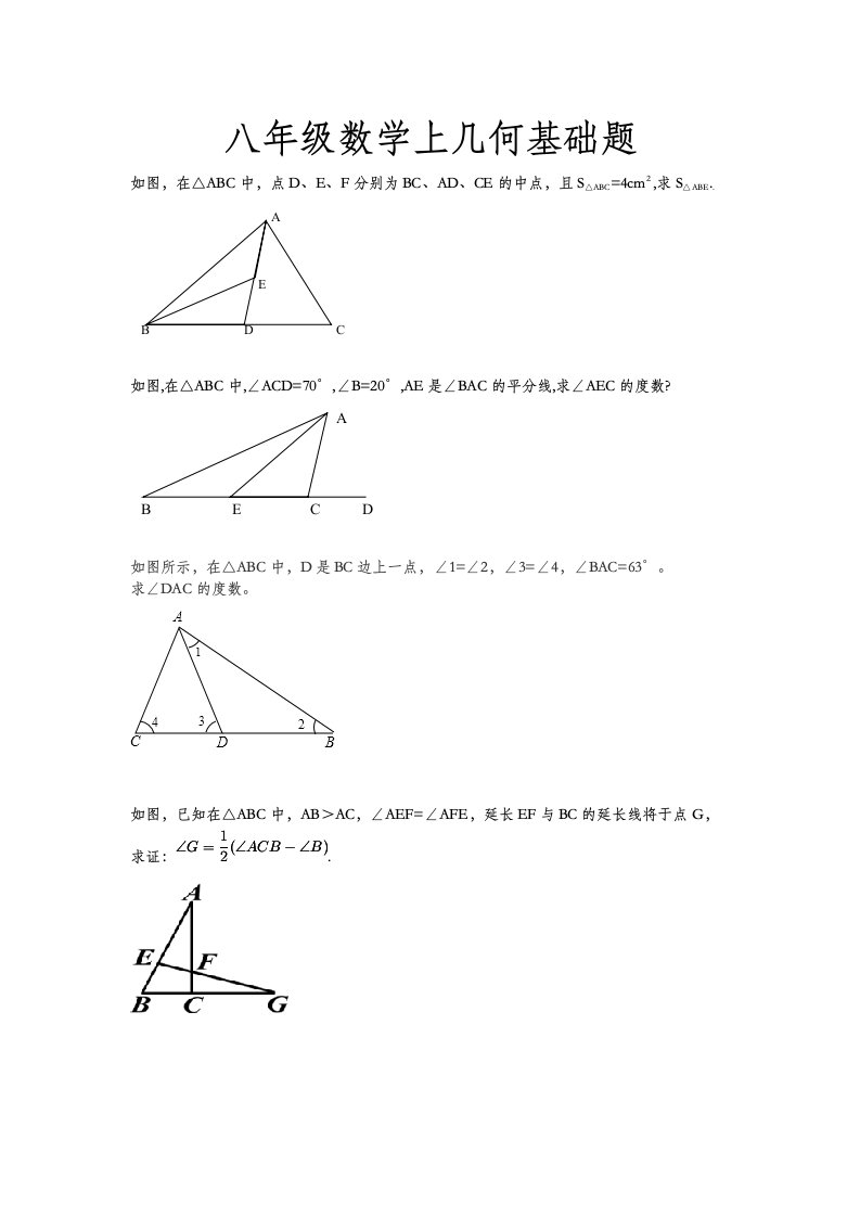 八年级上数学几何基础题