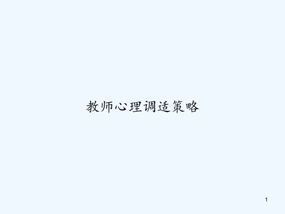 教师心理调适策略课件