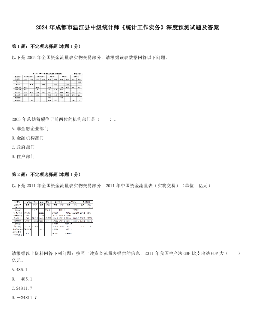 2024年成都市温江县中级统计师《统计工作实务》深度预测试题及答案