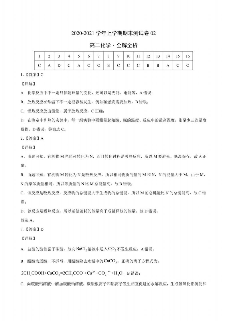 2020-2021学年高二化学上学期期末测试卷02（人教版选择性必修1）（全解全析）