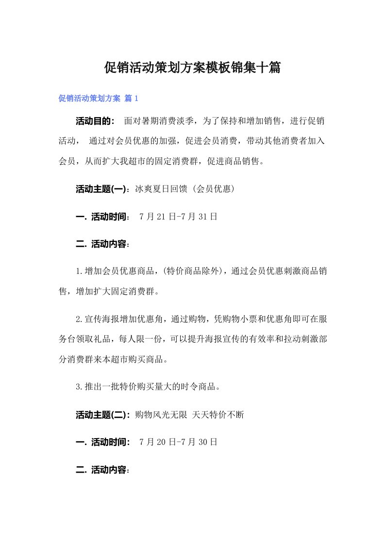 促销活动策划方案模板锦集十篇