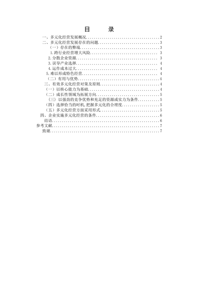 对多元化经营战略管理的全方位思考