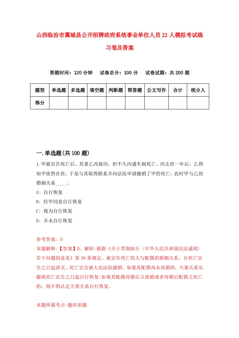 山西临汾市翼城县公开招聘政府系统事业单位人员22人模拟考试练习卷及答案第3次