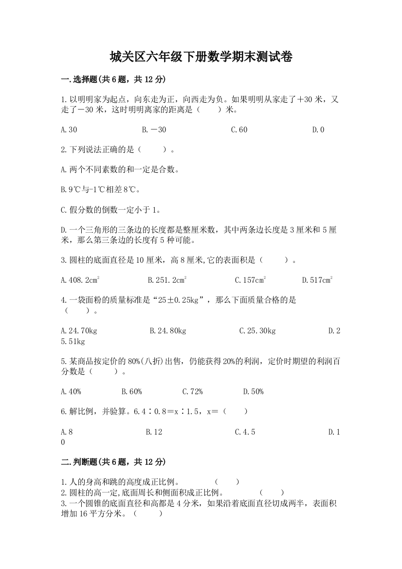 城关区六年级下册数学期末测试卷及1套参考答案