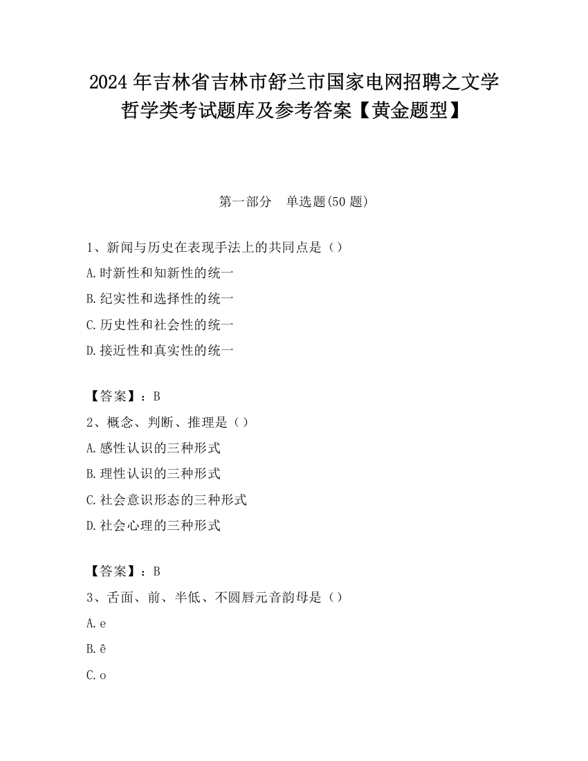 2024年吉林省吉林市舒兰市国家电网招聘之文学哲学类考试题库及参考答案【黄金题型】