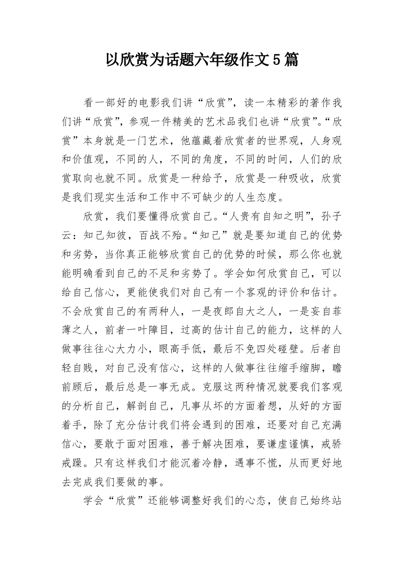 以欣赏为话题六年级作文5篇