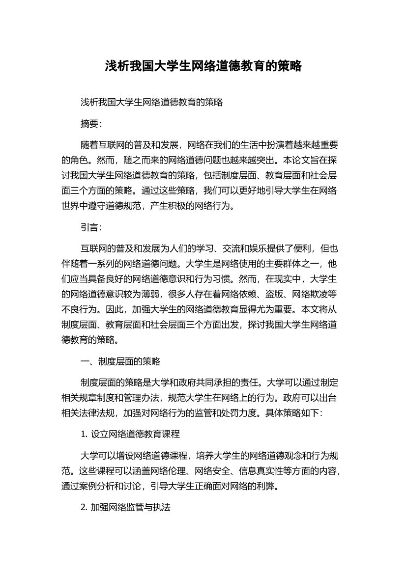 浅析我国大学生网络道德教育的策略