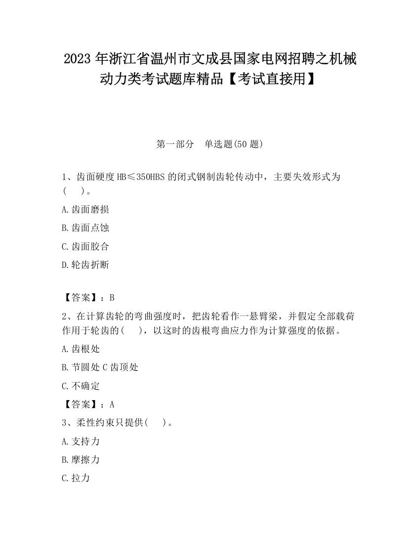 2023年浙江省温州市文成县国家电网招聘之机械动力类考试题库精品【考试直接用】