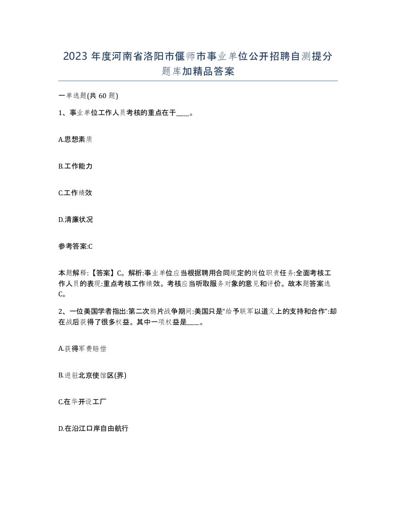 2023年度河南省洛阳市偃师市事业单位公开招聘自测提分题库加答案