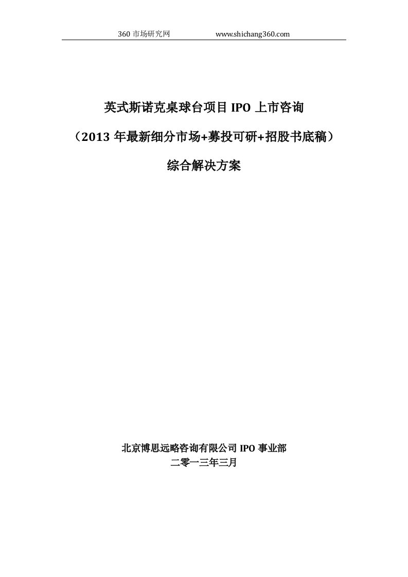 英式斯诺克桌球台项目IPO上市咨询2013年细分市场+募投可研+招股书底稿综合解决方案