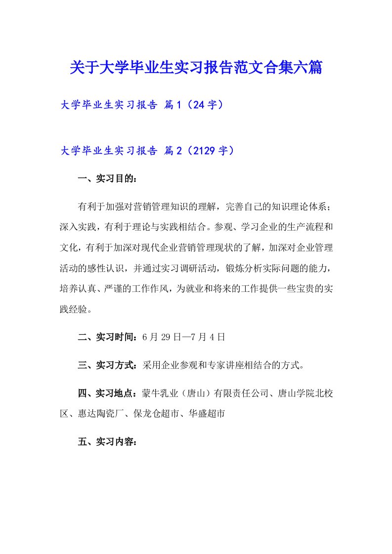 关于大学毕业生实习报告范文合集六篇