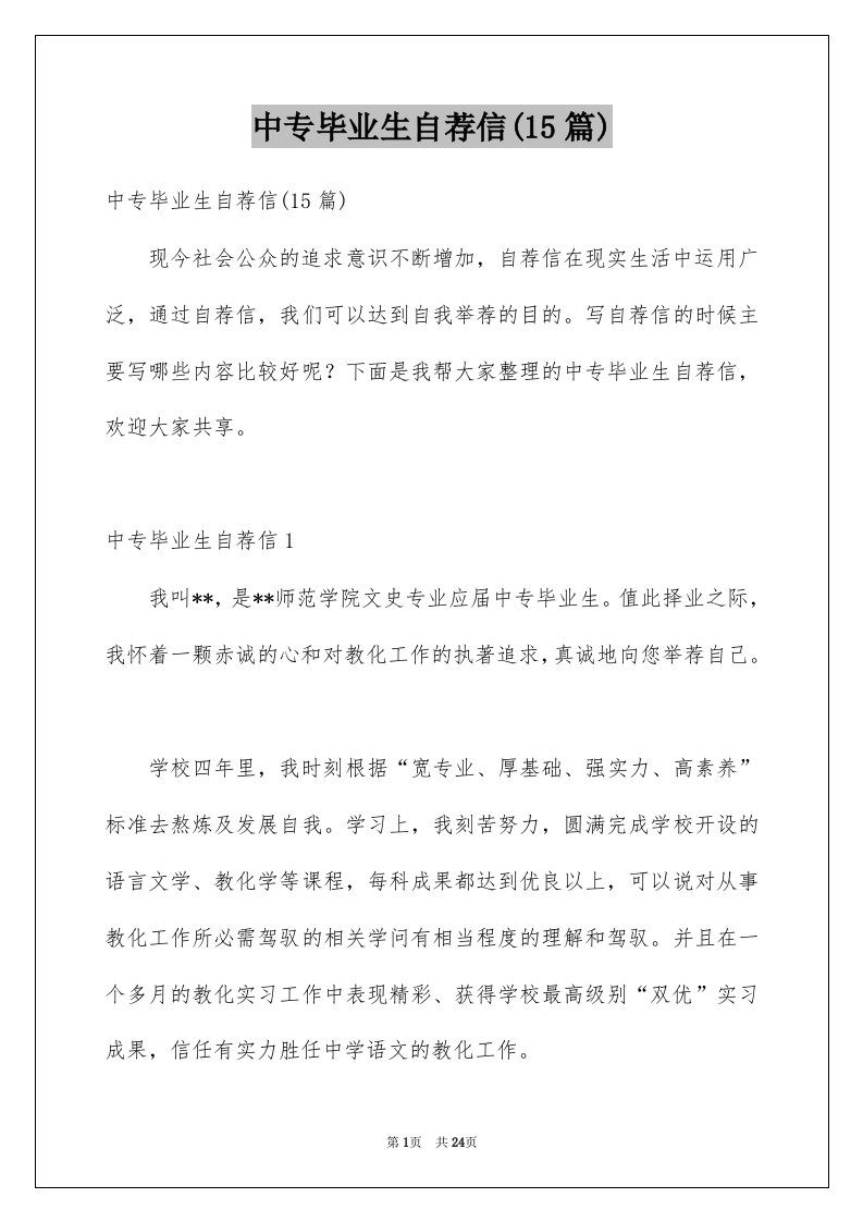 中专毕业生自荐信15篇例文