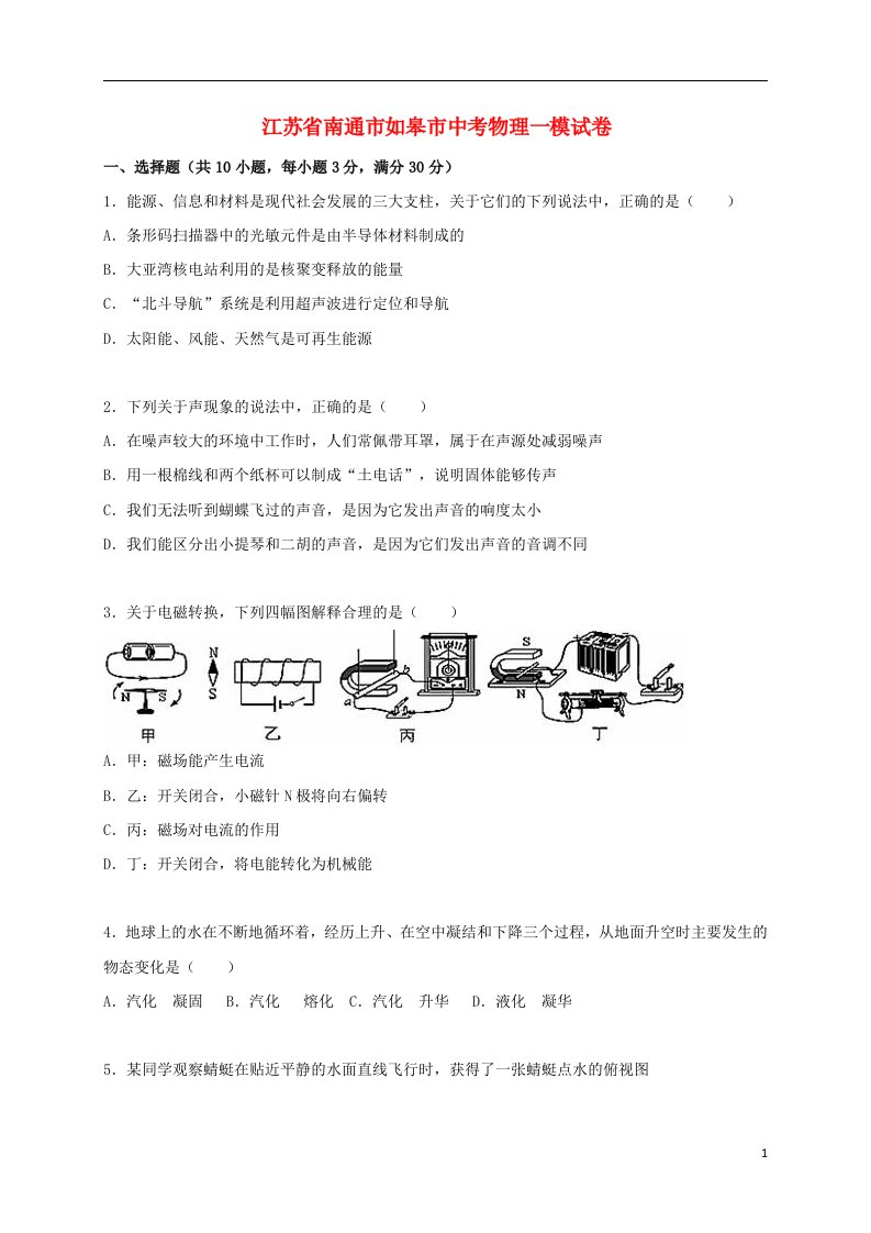 江苏省南通市如皋市中考物理一模试题（含解析）