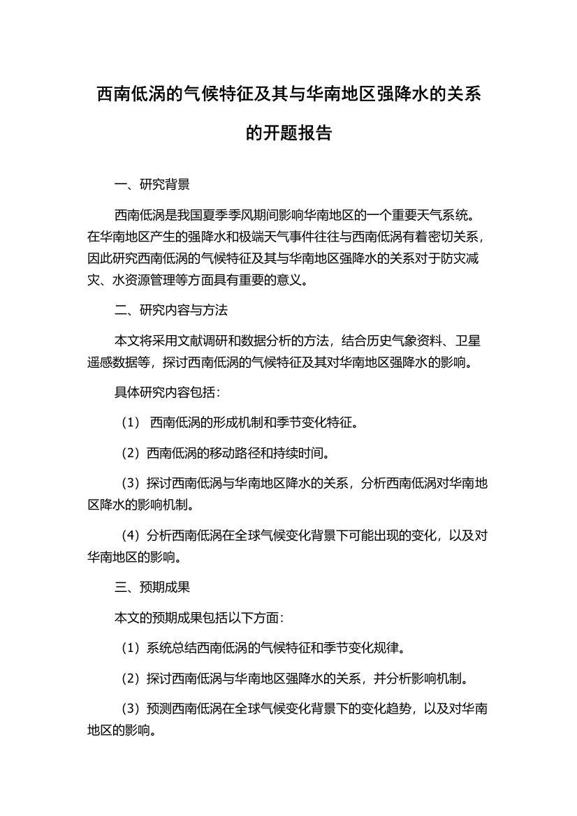 西南低涡的气候特征及其与华南地区强降水的关系的开题报告