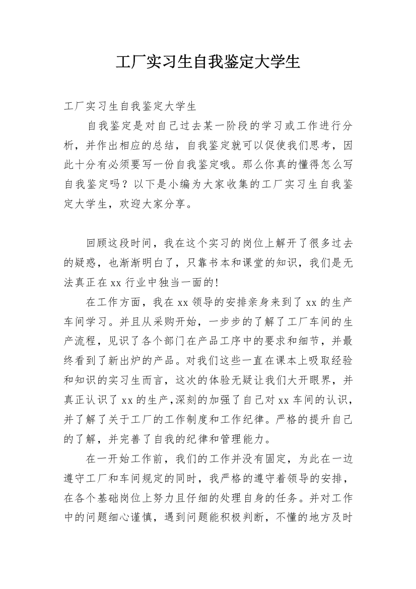 工厂实习生自我鉴定大学生