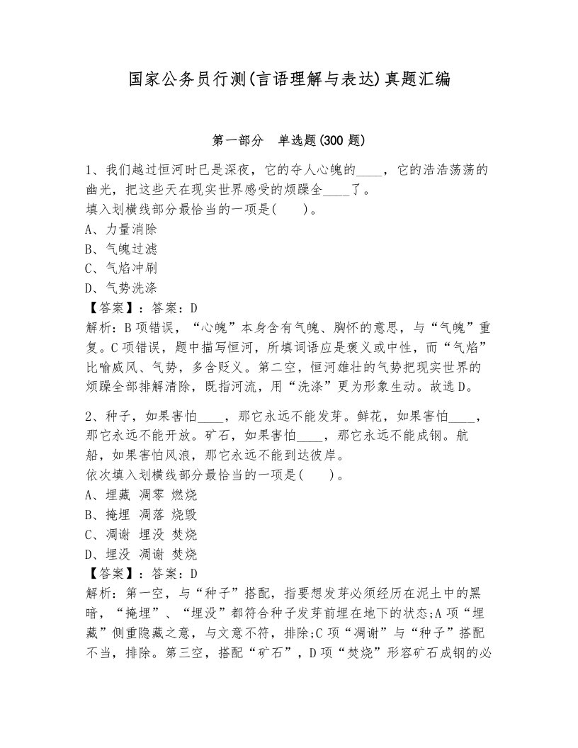 国家公务员行测(言语理解与表达)真题汇编附答案（培优）