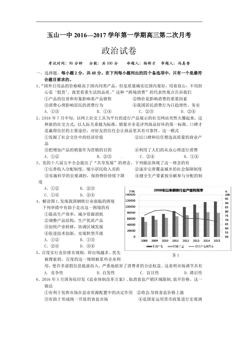 江西省玉山县2017届高三上学期第二次月考政治试题