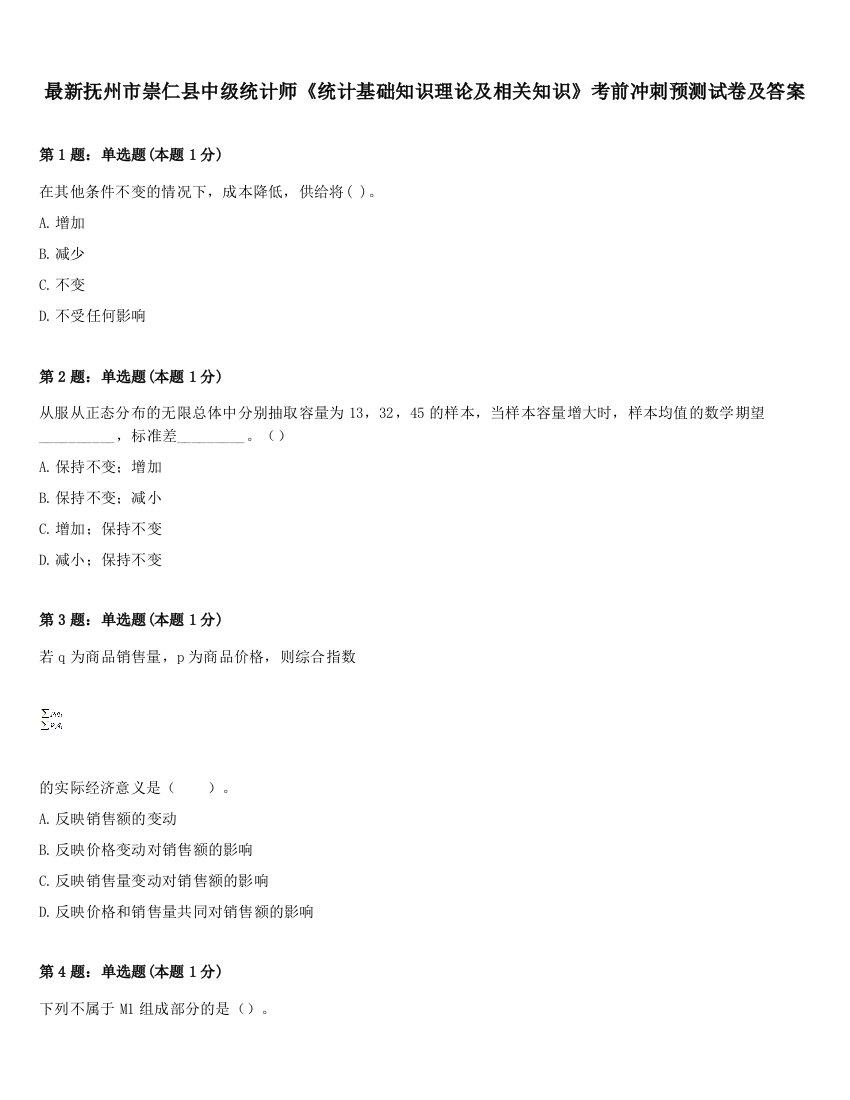 最新抚州市崇仁县中级统计师《统计基础知识理论及相关知识》考前冲刺预测试卷及答案