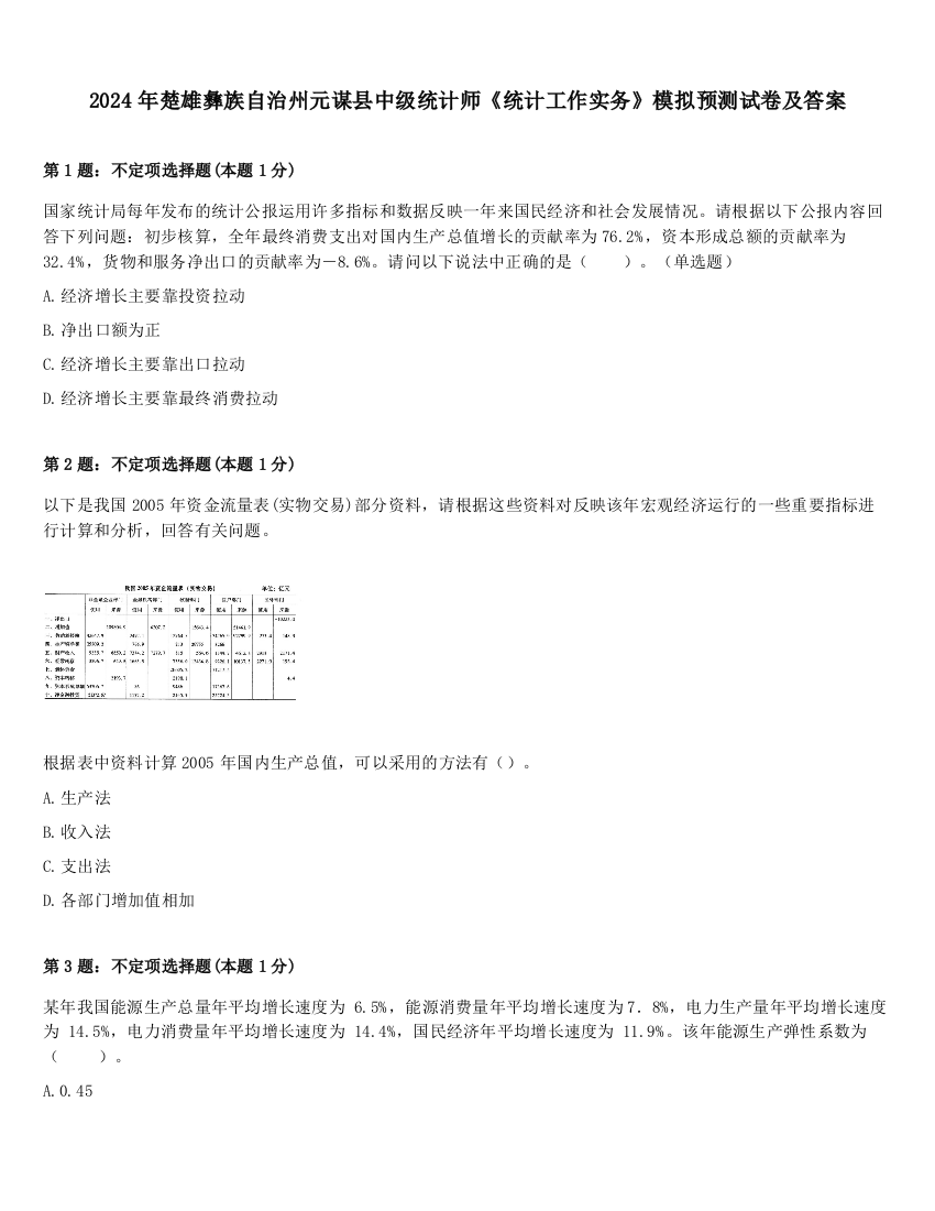 2024年楚雄彝族自治州元谋县中级统计师《统计工作实务》模拟预测试卷及答案