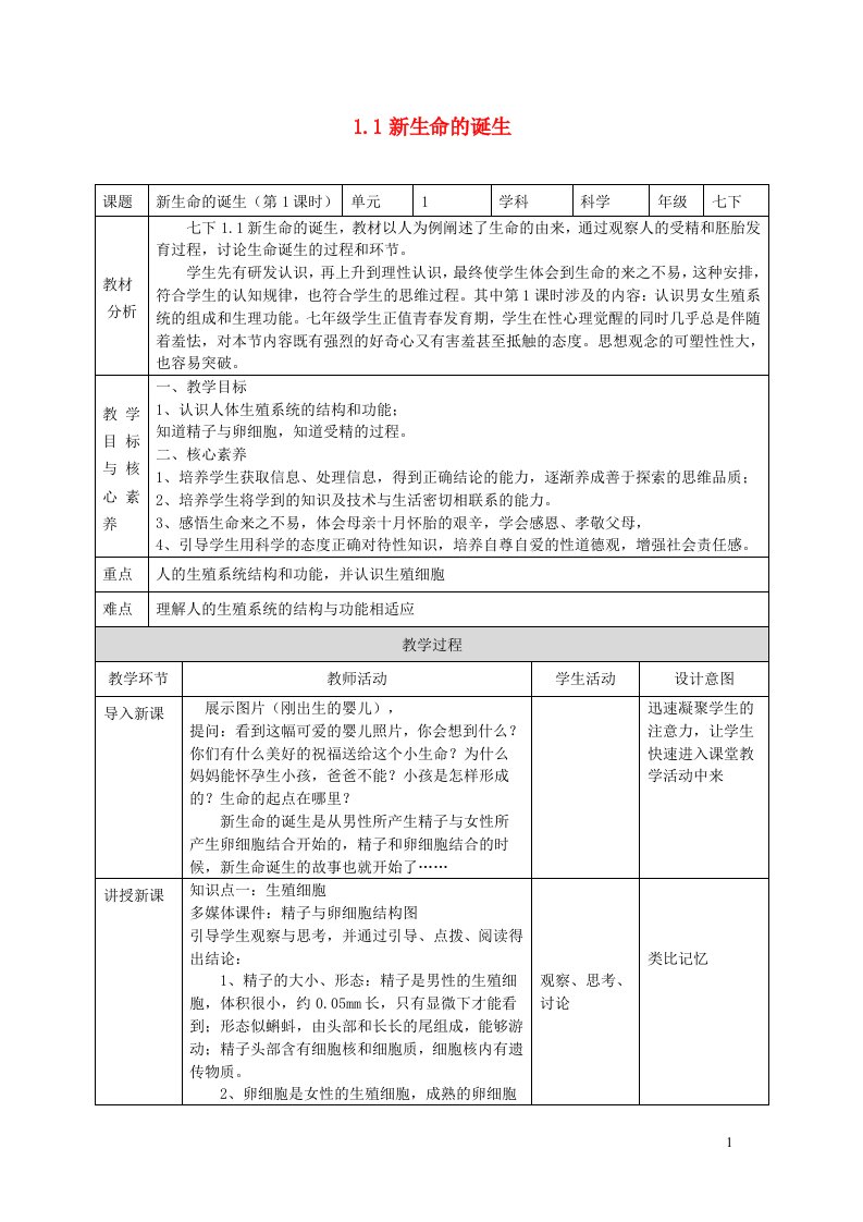 2024七年级科学下册第1章代代相传的生命1.1新生命的诞生第1课时教案新版浙教版