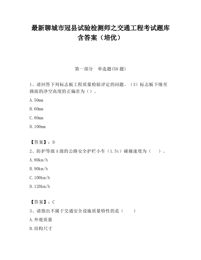 最新聊城市冠县试验检测师之交通工程考试题库含答案（培优）