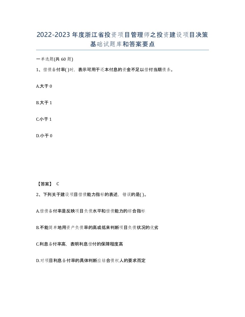 2022-2023年度浙江省投资项目管理师之投资建设项目决策基础试题库和答案要点