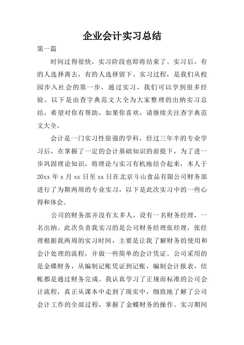 企业会计实习总结.doc