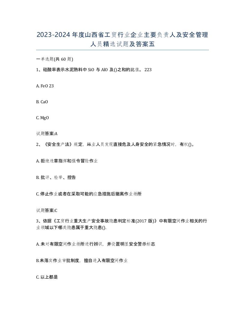 20232024年度山西省工贸行业企业主要负责人及安全管理人员试题及答案五