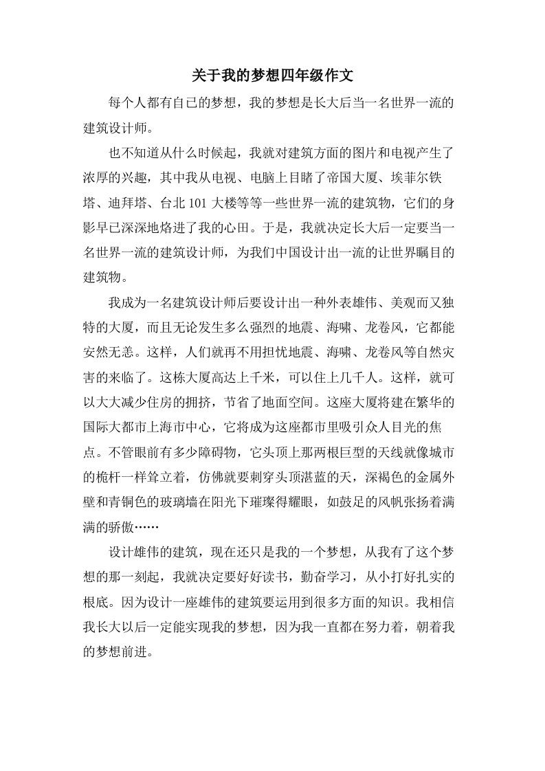 关于我的梦想四年级作文