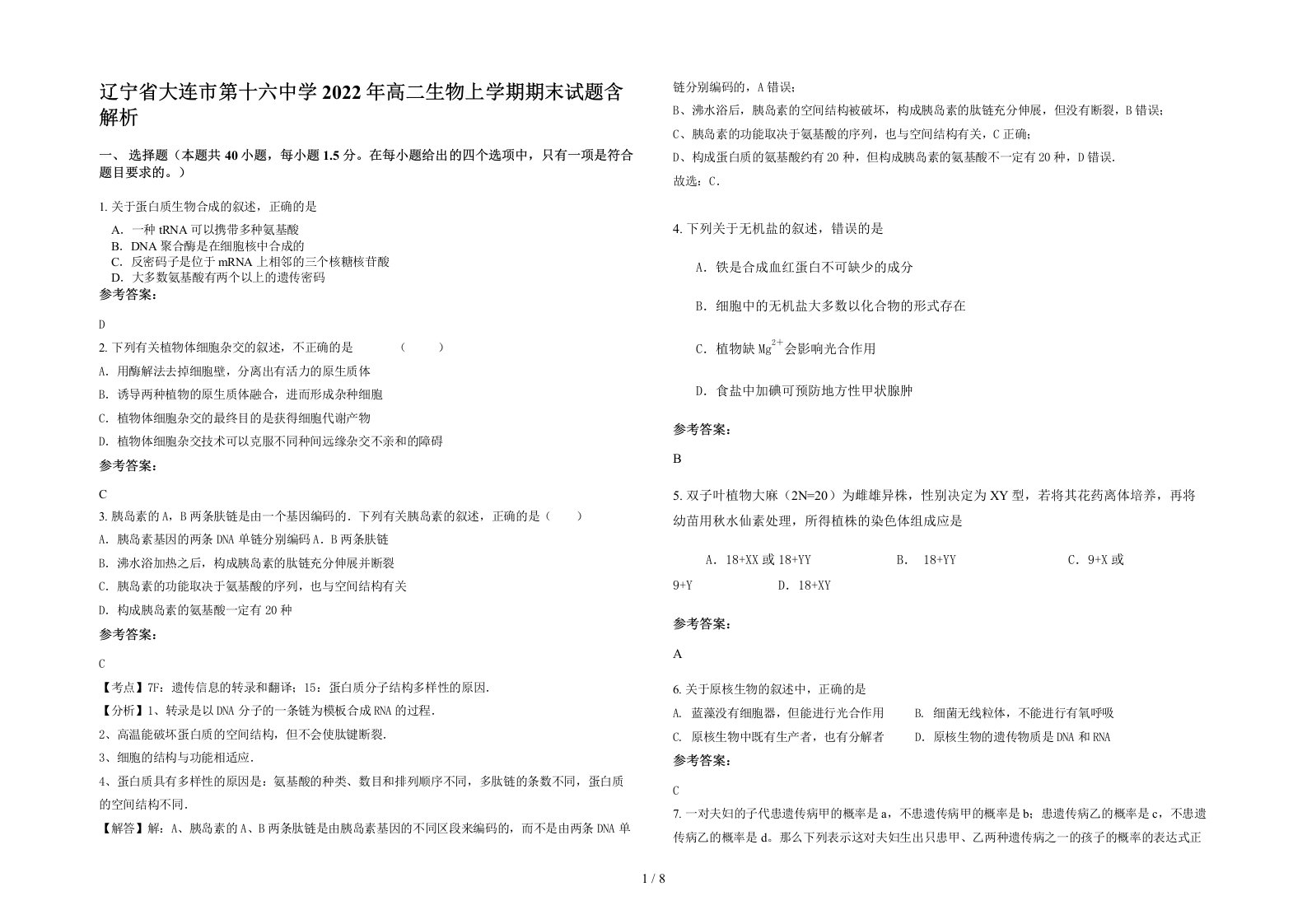 辽宁省大连市第十六中学2022年高二生物上学期期末试题含解析