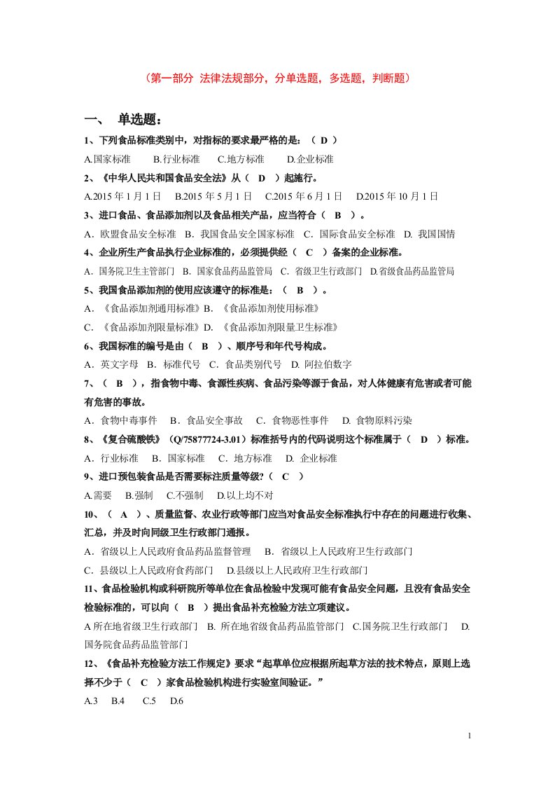 食品安全标准技能竞赛-80分包过题集