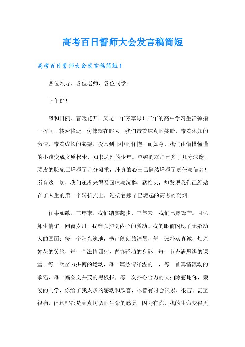 高考百日誓师大会发言稿简短