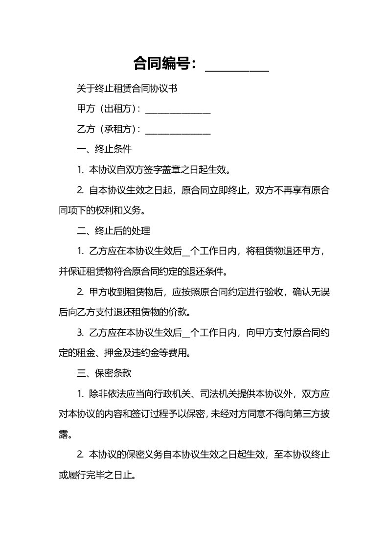 关于终止租赁合同协议书