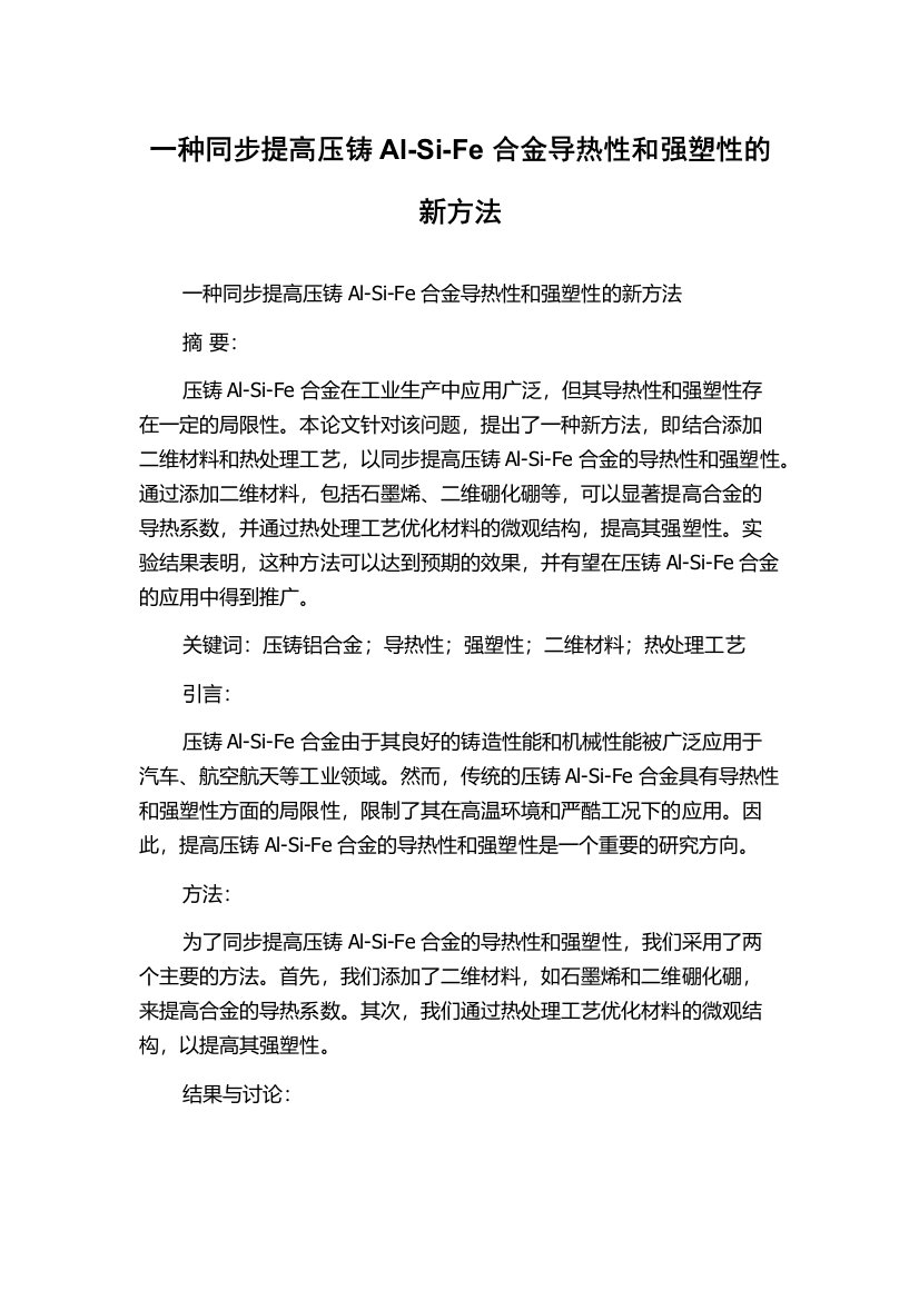 一种同步提高压铸Al-Si-Fe合金导热性和强塑性的新方法