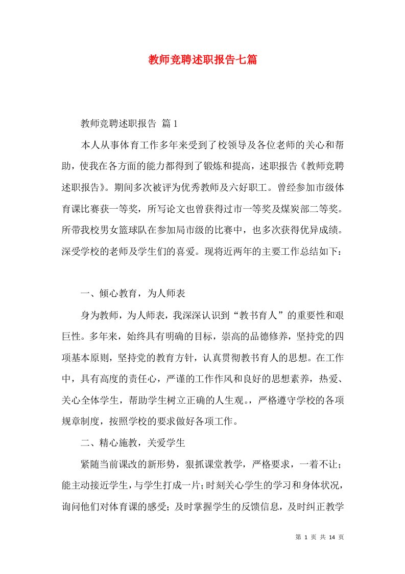 教师竞聘述职报告七篇