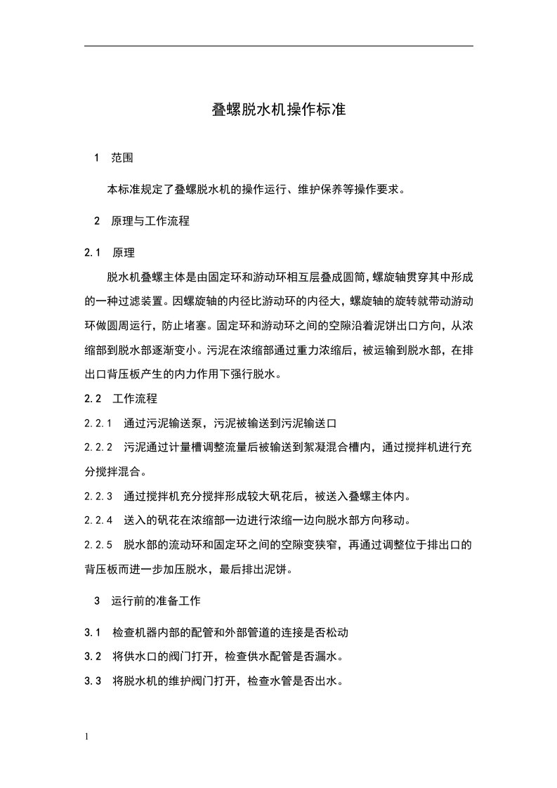 叠螺脱水机操作标准