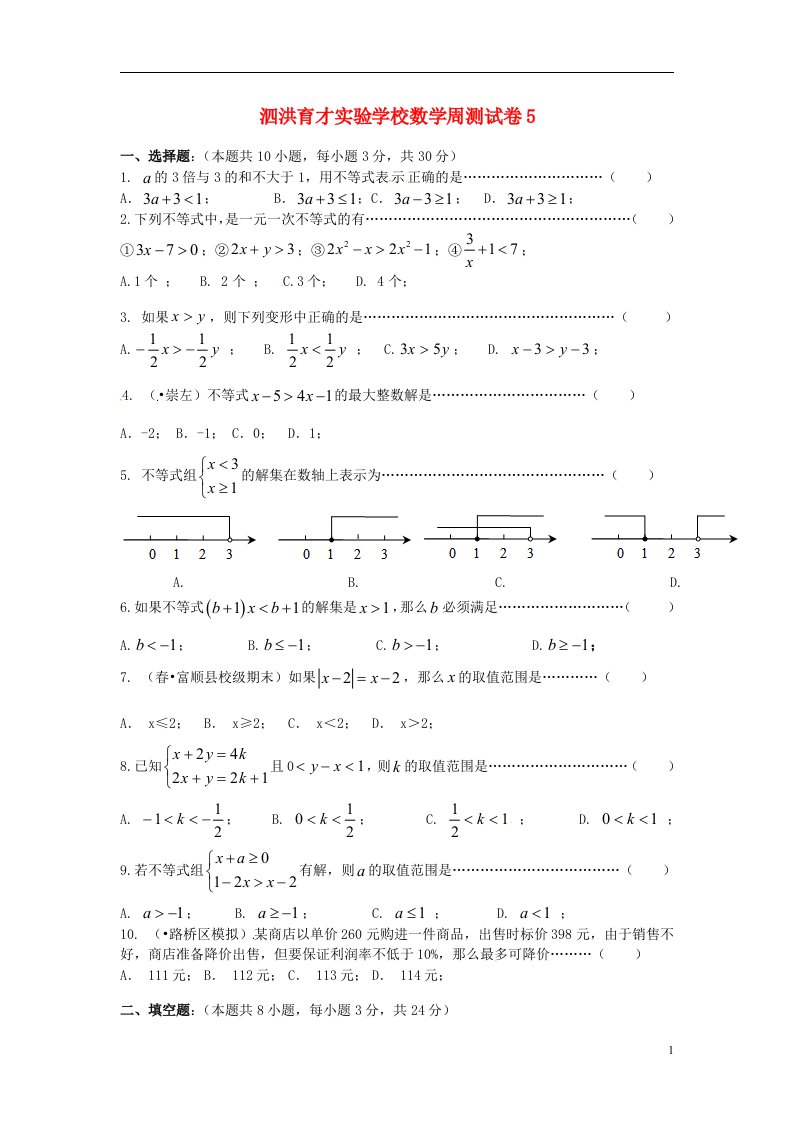 江苏省宿迁市泗洪育才实验学校七级数学下学期周测试题5（无答案）