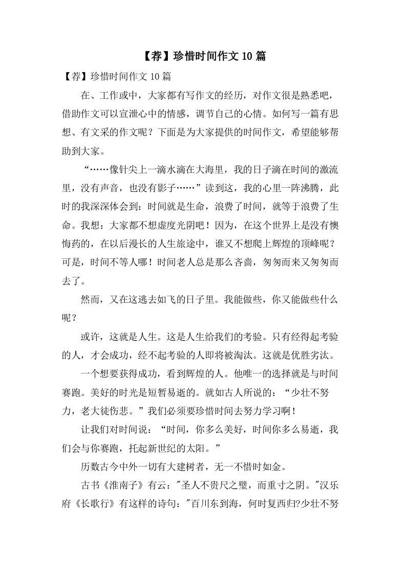 珍惜时间作文10篇