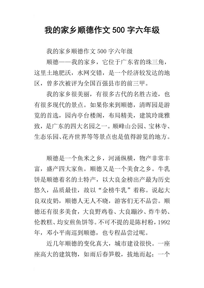 我的家乡顺德作文500字六年级_1