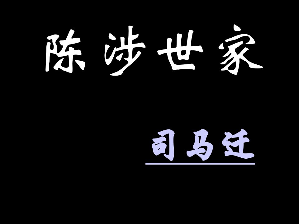 陈涉世家字词总结