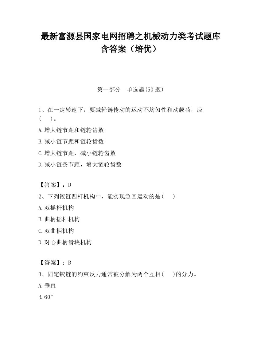 最新富源县国家电网招聘之机械动力类考试题库含答案（培优）