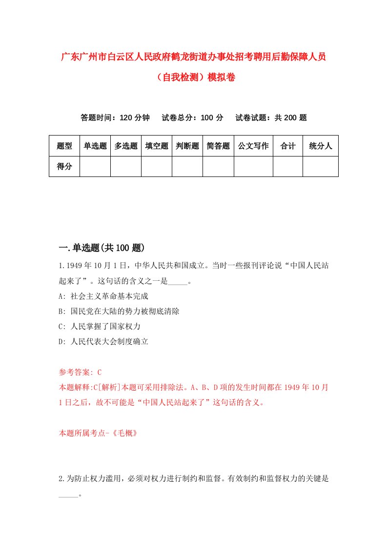 广东广州市白云区人民政府鹤龙街道办事处招考聘用后勤保障人员自我检测模拟卷第6套