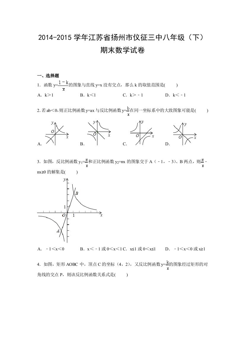 【小学中学教育精选】【解析版】2014-2015年扬州市仪征三中八年级下期末数学试卷