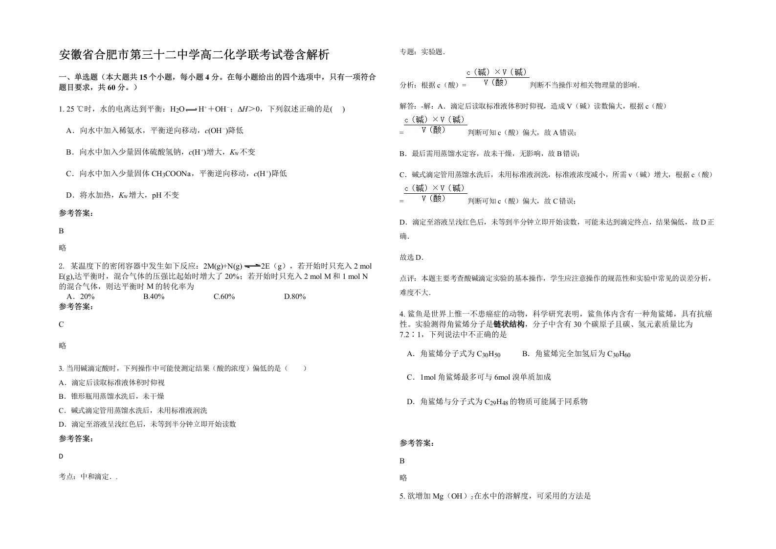 安徽省合肥市第三十二中学高二化学联考试卷含解析