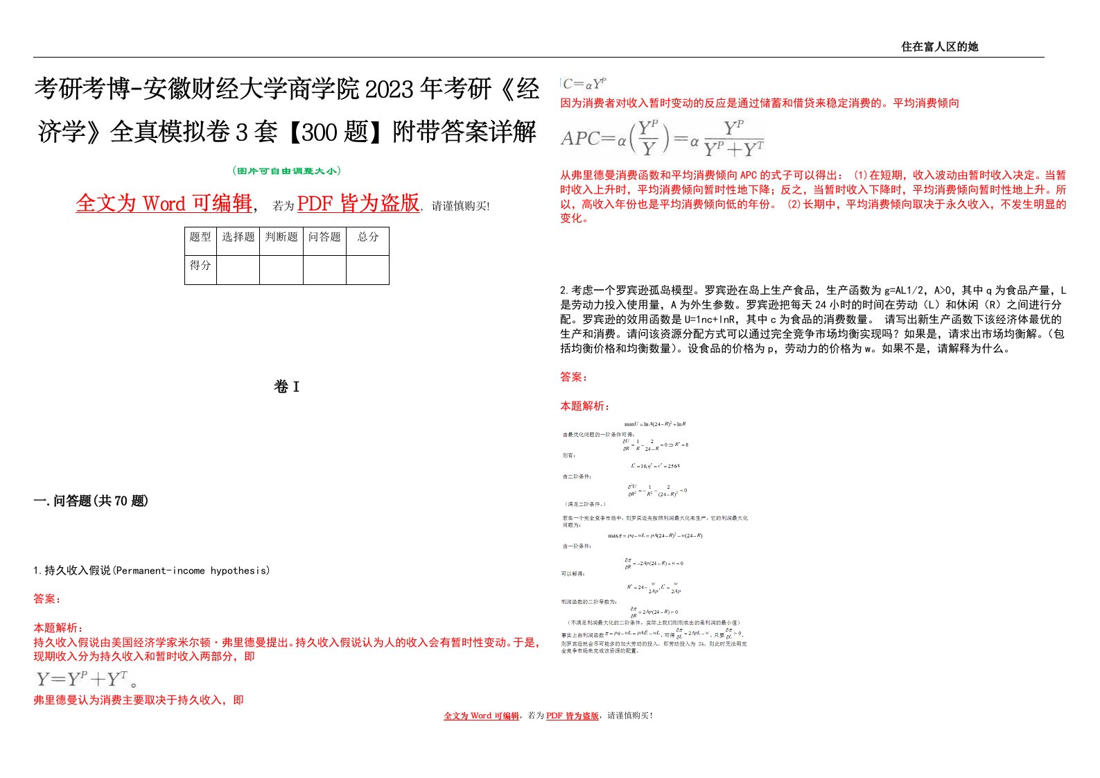 考研考博-安徽财经大学商学院2023年考研《经济学》全真模拟卷3套【300题】附带答案详解V1.1